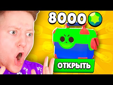 Видео: ОТКРЫЛ ЯЩИКИ ЗА 8000 ГЕМОВ В BRAWL STARS
