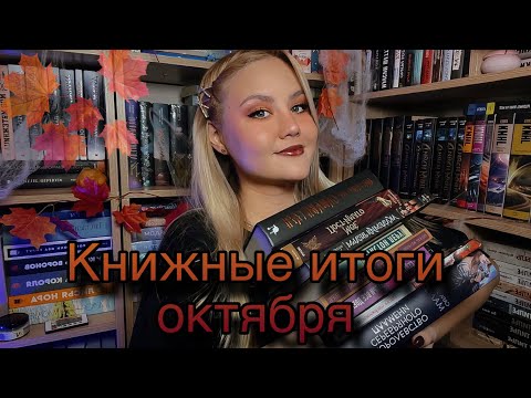 Видео: КНИЖНЫЕ ИТОГИ ОКТЯБРЯ 📚🍂Поговорим о прочитанном 