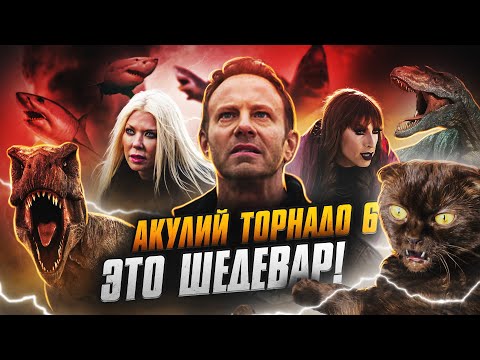 Видео: Акулий торнадо 6 - Самый Лучший Трешачок (Смотрим вместе)