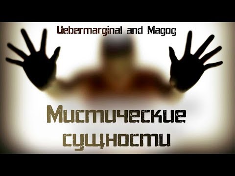Видео: Существуют ли мистические сущности? [Убермаргинал и Мейстер Магог]
