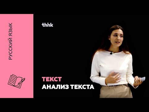 Видео: Текст. Анализ текста | Русский язык
