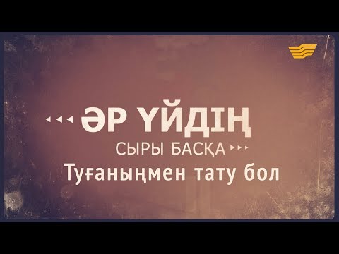 Видео: «Әр үйдің сыры басқа». Туғаныңмен тату бол