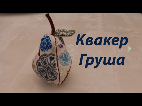 Видео: квакер груша