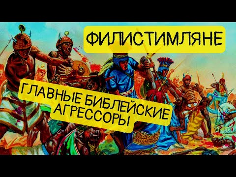 Видео: Филистимляне. Кого боялись могущественные империи древности? || История - это интересно