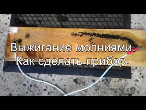 Видео: Выжигание молниями на дереве (метод Лихтенберга). Изготовление прибора из микроволновки