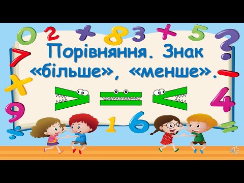 Видео: Порівняння. Знак "менше", "білише".