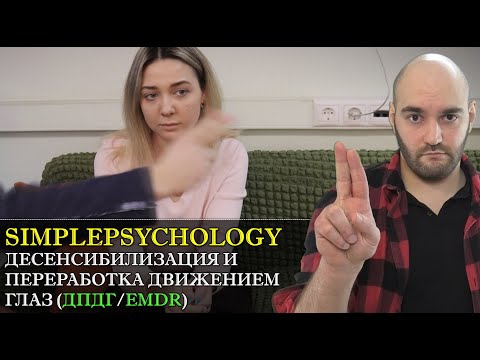 Видео: Исцеление взглядом или десенсибилизация и переработка движением глаз (ДПДГ) [Психотерапия #123]