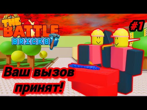 Видео: Prostoivan99 VS Сообщества TBB. Битва Кирпичей | Прохождение этапа Сообщества #1. The Battle Bricks.