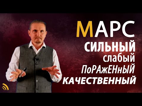 Видео: СИЛЬНЫЙ МАРС | СЛАБЫЙ МАРС | Дмитрий Пономарев