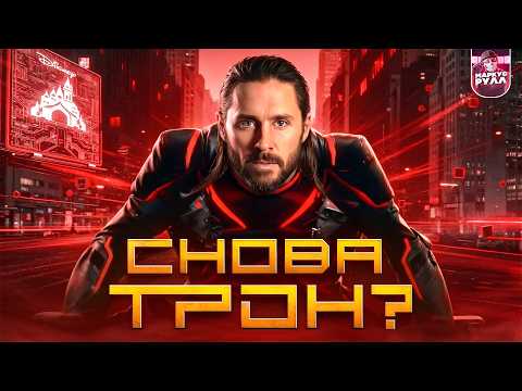Видео: ТРЕШ ОБЗОР фильма ТРОН АРЕС  #трешобзор #обзор
