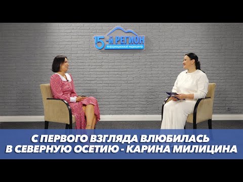 Видео: С первого взгляда влюбилась в Северную Осетию-Карина Милицина