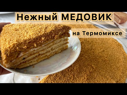 Видео: Медовик нежный,мягкий на Термомиксе. 