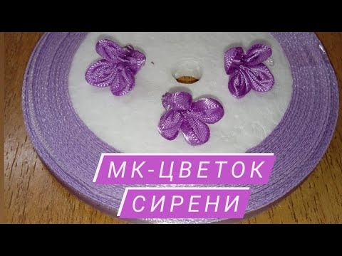 Видео: МК-Цветок сирени.Вышивка лентой.