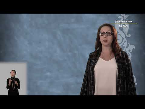 Видео: 8-класс | Русский язык |  Предложения нераспространенные, распространенные