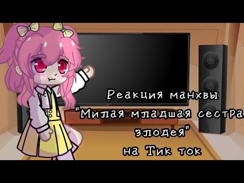 Видео: Реакция Манхвы "Милая младшая сестра злодея" на Тик ток