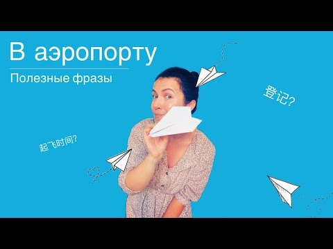 Видео: Полезные фразы в аэропорту на китайском языке. Куда летите?