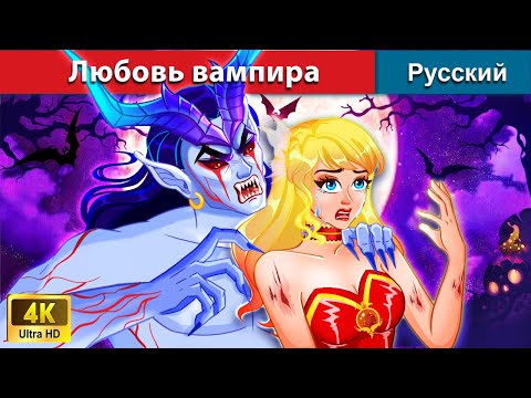 Видео: Любовь вампира 😈 сказки на ночь 🌜 русский сказки - @WOARussianFairyTales