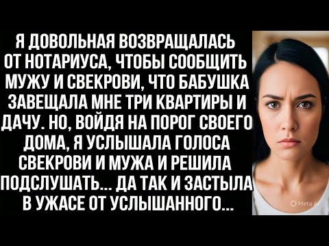 Видео: Вернулась от нотариуса, чтобы сообщить мужу и свекрови, что бабушка завещала мне три квартиры и дачу