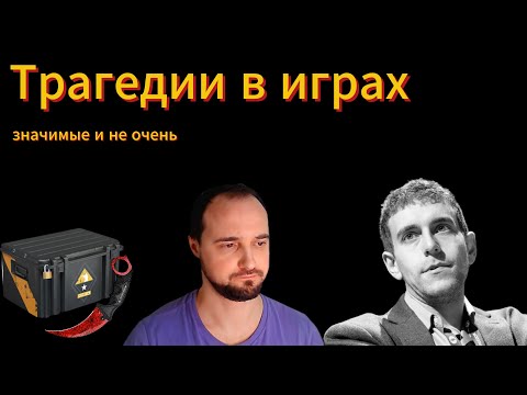 Видео: Обвал рынка КС 2 | Трагедия шахматного мира | Смотрим аргументы в пользу бога