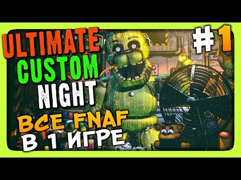 Видео: Ultimate Custom Night (FNAF 7) Прохождение #1 ✅ ВСЕ ФНАФ В ОДНОМ!