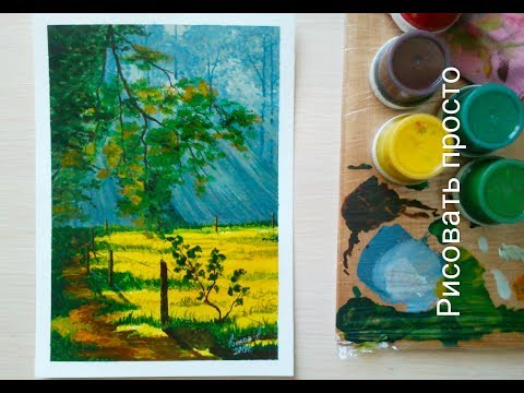 Видео: Урок рисования пейзажа (гуашь )для начинающих.Lesson of drawing of a landscape (gouache )