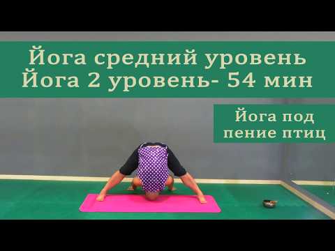 Видео: йога средний уровень, йога 2 уровень, йога час, йога средний, йога 1 час