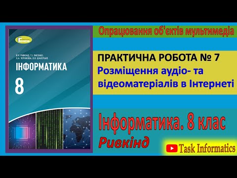 Видео: Практична робота № 7. Розміщення аудіо- та відеоматеріалів в Інтернеті | 8 клас | Ривкінд