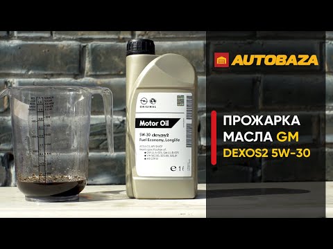 Видео: Проверка моторного масла General Motors Dexos2 5W-30. Прожарка моторного масла. Осадок в масле.