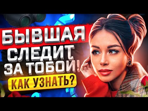 Видео: БЫВШАЯ СЕЙЧАС ДУМАЕТ О ТЕБЕ? 100% способ проверить это! - Когда бывшая начнёт скучать? Пинги бывшей