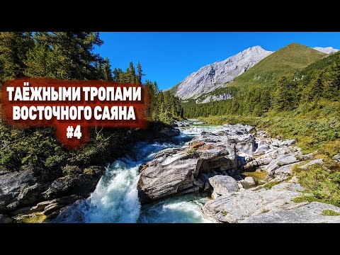Видео: ТАЁЖНЫМИ ТРОПАМИ ВОСТОЧНОГО САЯНА. СПА-поход. Серия 4
