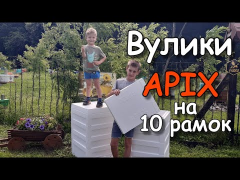 Видео: Новинка! Вулики Apix на 10 рамок