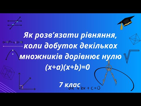 Видео: Як розв'язувати рівняння, коли добуток декількох множників дорівнює нулю. Алгебра 7 клас