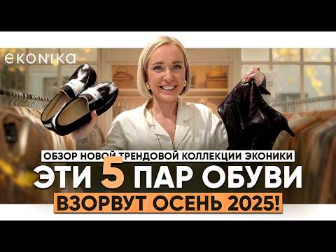 Видео: УЗНАЙ ПЕРВОЙ! 5 ПАР ИЗ ЭКОНИКИ, КОТОРЫЕ ВЗОРВУТ ОСЕНЬ 2025. ТРЕНДОВЫЙ ОБЗОР КОЛЛЕКЦИИ ОТ СТИЛИСТА