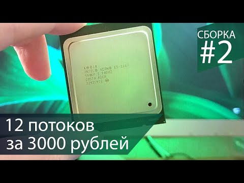 Видео: Мощный и дешевый компьютер (e5 2667 + rx470) - Сборка #2