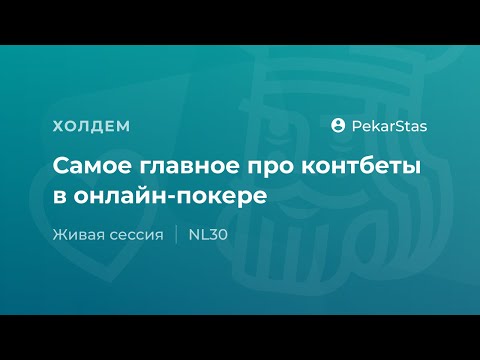 Видео: Самое главное про контбеты в онлайн-покере