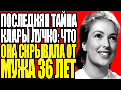 Видео: СЕНСАЦИОННОЕ ОТКРОВЕНИЕ О КЛАРЫ ЛУЧКО: ЧТО НАШЛИ В ЕЕ КВАРТИРЕ ПОСЛЕ СМЕРТИ