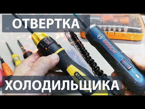 Видео: Отвертка холодильщика. Лучшая электрическая отвертка для холодильщика.