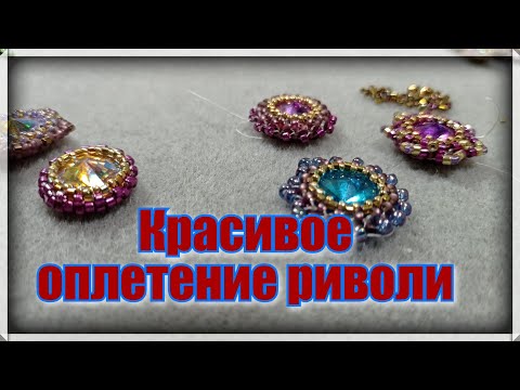 Видео: Как оплести риволи .Два способа оплетения кристалла риволи.How to bezel an rivoli beading tutorial .