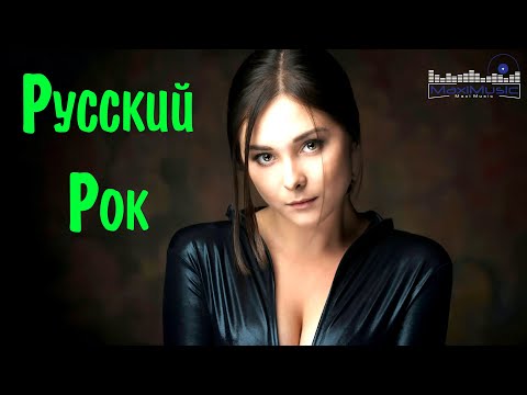 Видео: НОВЫЙ РУССКИЙ РОК 2023 🔊 New Russian Rock 2023 🎶 Новинки Русского Рока 2023 🔊 Музыка Рок Русская