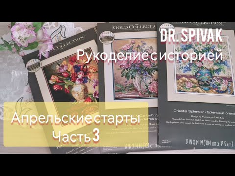 Видео: 83. Апрельские старты. Часть 3. Dimensions. Пестрые тюльпаны, Роскошь востока, Пионы и колокольчики