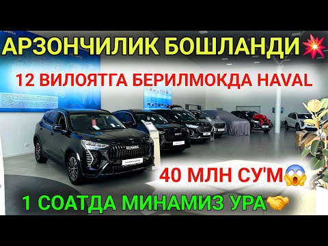 Видео: 17-НОЯБР АНА ХАЛОС АРЗОНЛАБ КЕТДИ HAVAL АВТОЛАРИ 40 МЛН СУ'М😱 12 ВИЛОЯТГА БЕРИЛМОКДА,1 СОАТДА МИНАМЗ