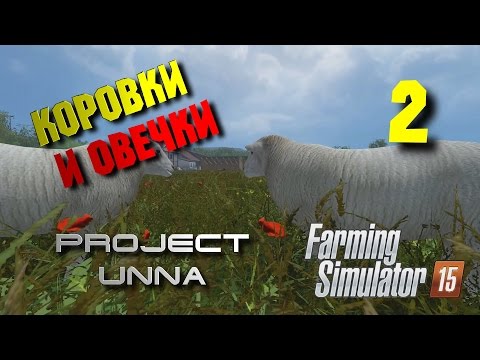 Видео: Коровки и овечки. Карта Unna 2015 [Farming Simulator 15] #2