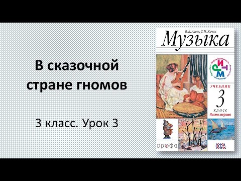Видео: 3.3 В сказочной стране гномов
