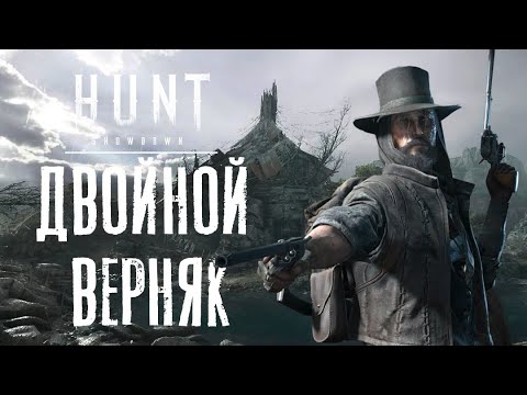 Видео: СТРИМ с парными Верняками / HUNT Showdown