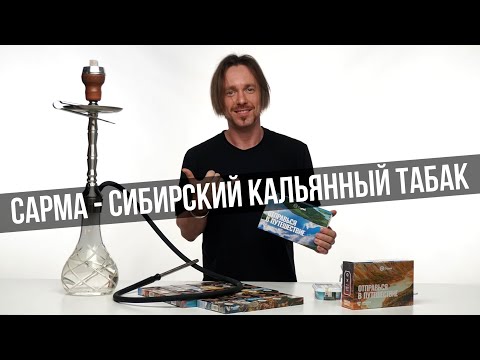 Видео: JohnCalliano / Сарма - кальянный табак из Сибири!