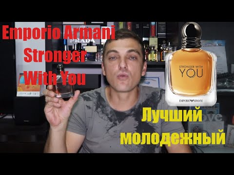 Видео: Emporio Armani Stronger With You Лучший  молодежный