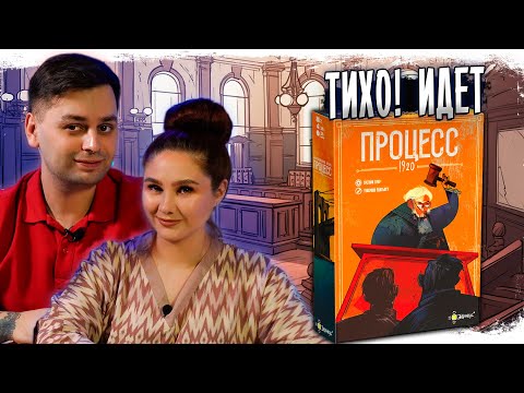 Видео: 🧑‍⚖️ НОВАЯ ДУЭЛЬ на блеф!? Играем в настольную игру ПРОЦЕСС 1920