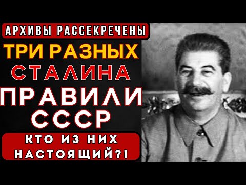 Видео: ТРИ РАЗНЫХ ЛИЦА СТАЛИНА: ПОЧЕМУ ФОТОГРАФИИ НЕ СХОДЯТСЯ?