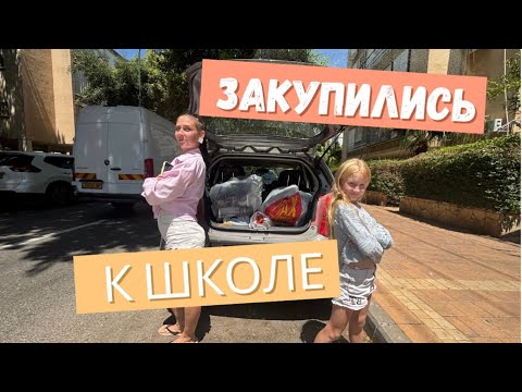 Видео: ОБЗОР покупок к школе в магазине BOOOM  и MAX STOCK Израиль