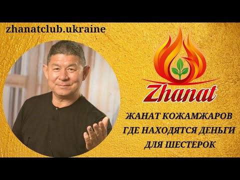 Видео: Учитель Жанат Кожамжаров рассказывает где лежат деньги для шестерок